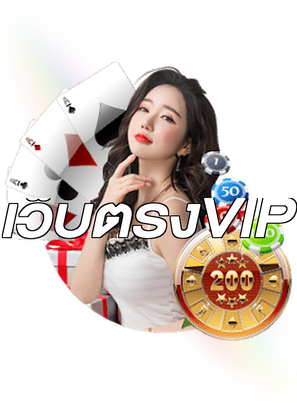 เว็บตรงVIP