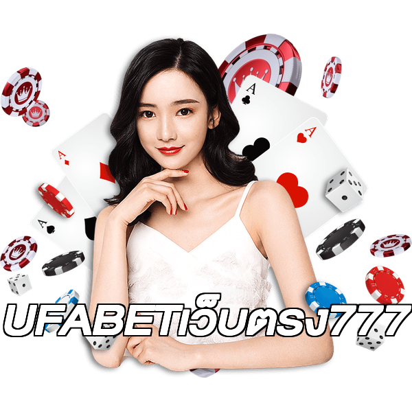 UFABETเว็บตรง777
