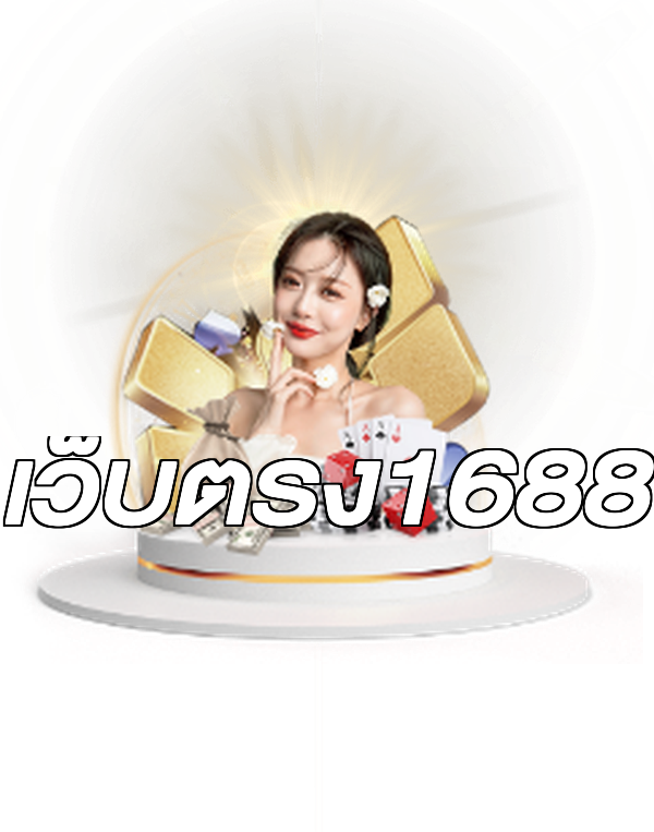 เว็บตรง1688