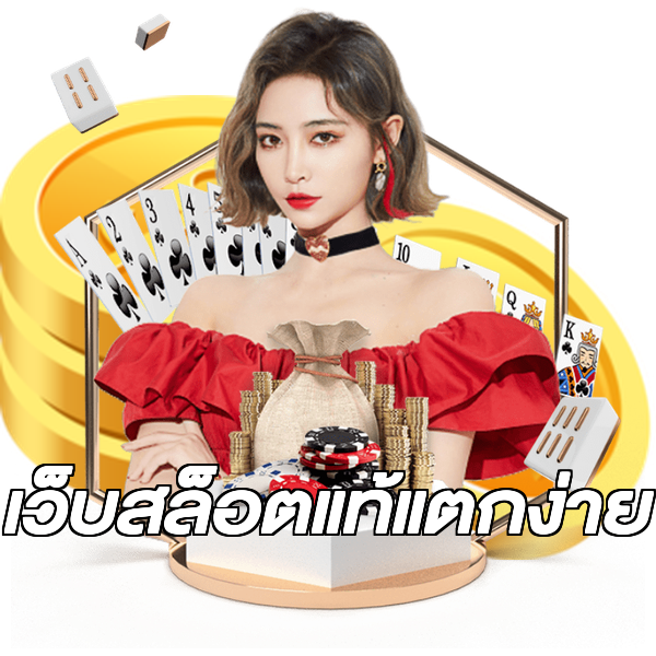 เว็บสล็อตแท้แตกง่าย