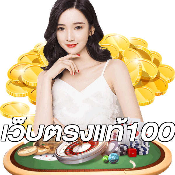 เว็บตรงแท้100