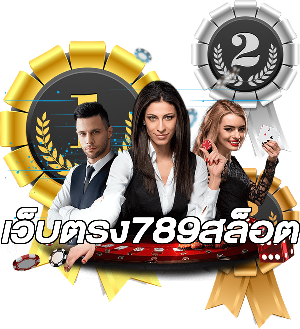 เว็บตรง789สล็อต