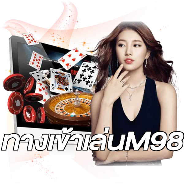 ทางเข้าเล่นM98