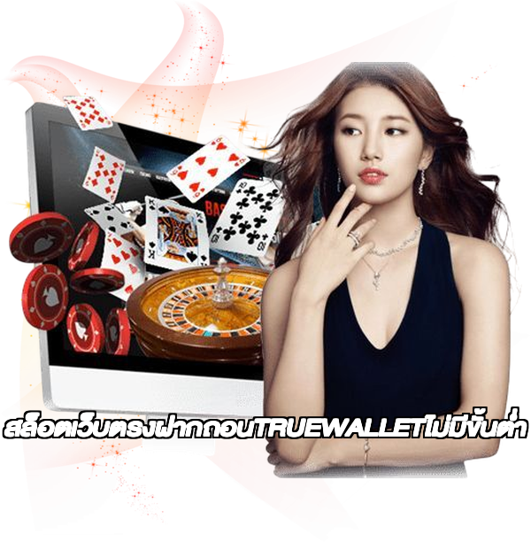 สล็อตเว็บตรงฝากถอนTRUEWALLETไม่มีขั้นต่ํา