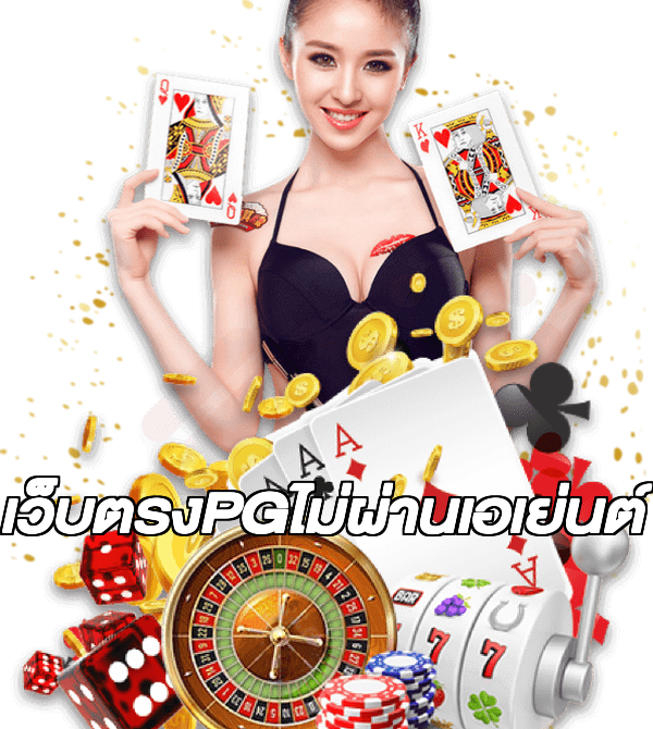 เว็บตรงPGไม่ผ่านเอเย่นต์