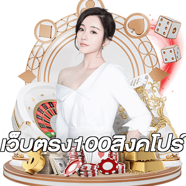 เว็บตรง100สิงคโปร์