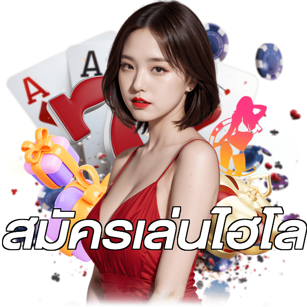 สมัครเล่นไฮโล