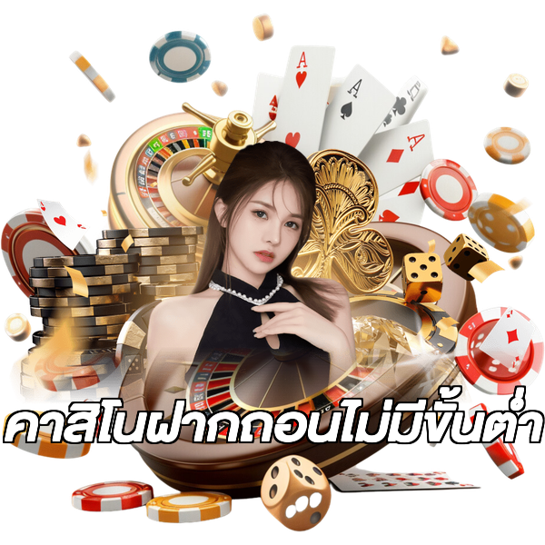 คาสิโนฝากถอนไม่มีขั้นต่ํา