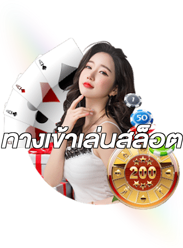ทางเข้าเล่นสล็อต