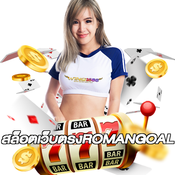 สล็อตเว็บตรงROMANGOAL