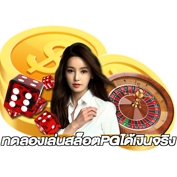 ทดลองเล่นสล็อตPGได้เงินจริง