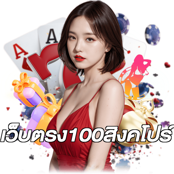 เว็บตรง100สิงคโปร์