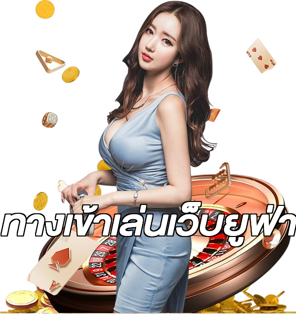 ทางเข้าเล่นเว็บยูฟ่า