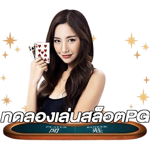 ทดลองเล่นสล็อตPG