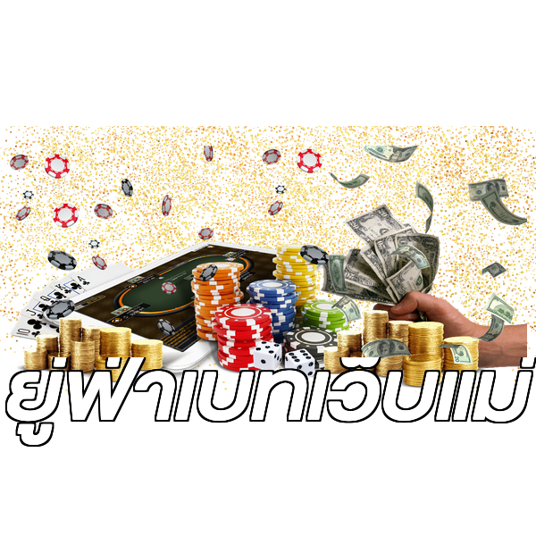 ยู่ฟ่าเบทเว็บแม่