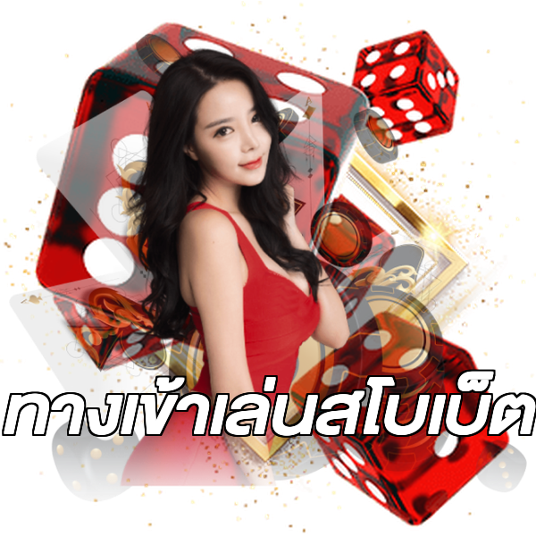 ทางเข้าเล่นสโบเบ็ต