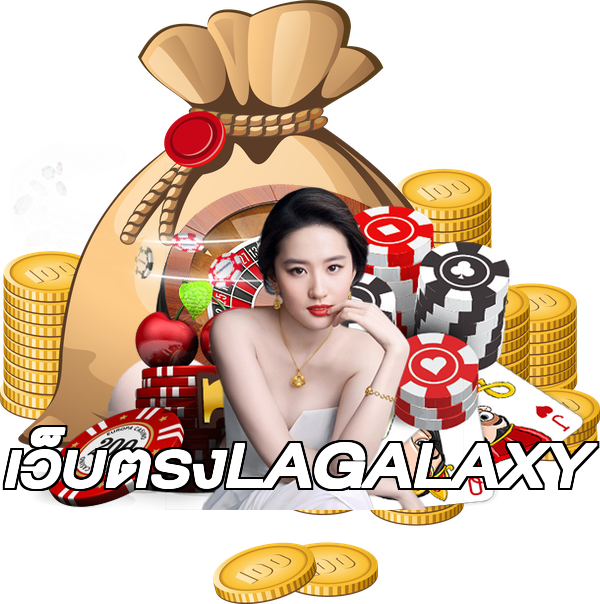 เว็บตรงLAGALAXY